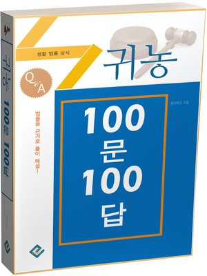 cover image of 귀농 100문 100답(생활법률상식)